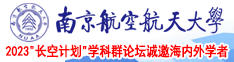 可以看黄的网站内射南京航空航天大学2023“长空计划”学科群论坛诚邀海内外学者